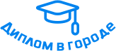 Купить диплом в Уфе